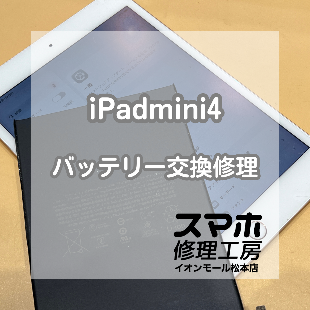 🔋ケーブルを抜くと電源が落ちる…iPadmini4 バッテリー交換修理【スマホ修理工房イオンモール松本店】